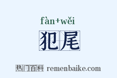 犯尾是什么意思的图片